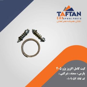 کیت کامل اگزوز پژو 405