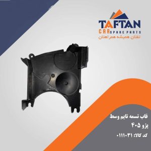 قاب تسمه تایم وسط