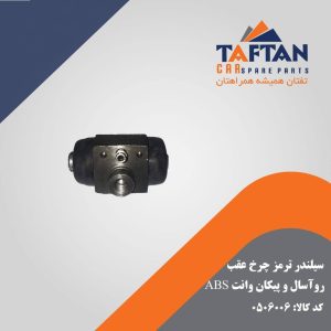 سیلندر ترمز چرخ عقب
