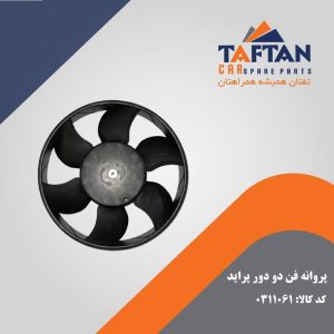 پروانه فن دو دور پراید