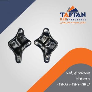 بست پنجره‌ای راست و چپ پراید