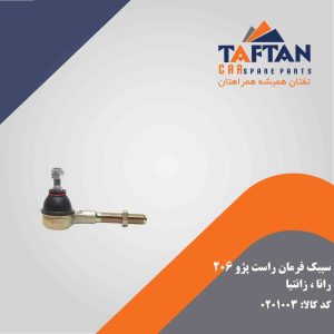 سیبک فرمان راست پژو 206