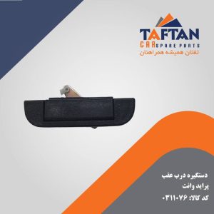 دستگیره درب عقب پراید وانت
