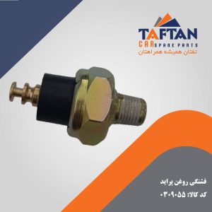 فشنگی روغن پراید