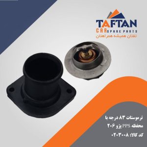 ترموستات 83 درجه با محفظه pps پژو 206