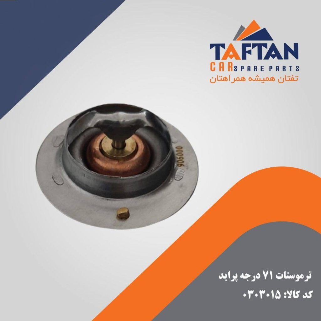 ترموستات 71 درجه پراید