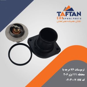 ترموستات 76 درجه با محفظه pps پژو 206