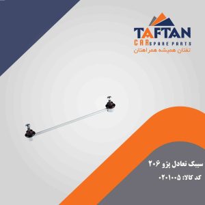 سیبک تعادل پژو 206