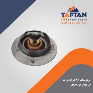 ترموستات 82 درجه پراید
