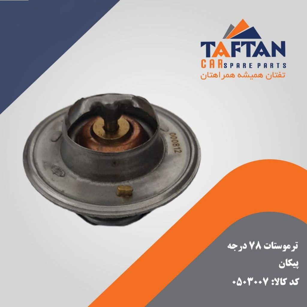 ترموستات 78 درجه پیکان