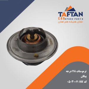 ترموستات 78 درجه پیکان