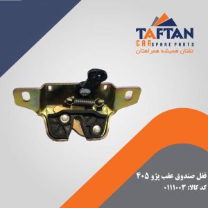 قفل صندوق عقب پژو 405