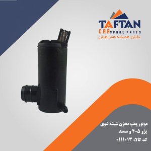موتور پمپ مخزن شیشه شوی