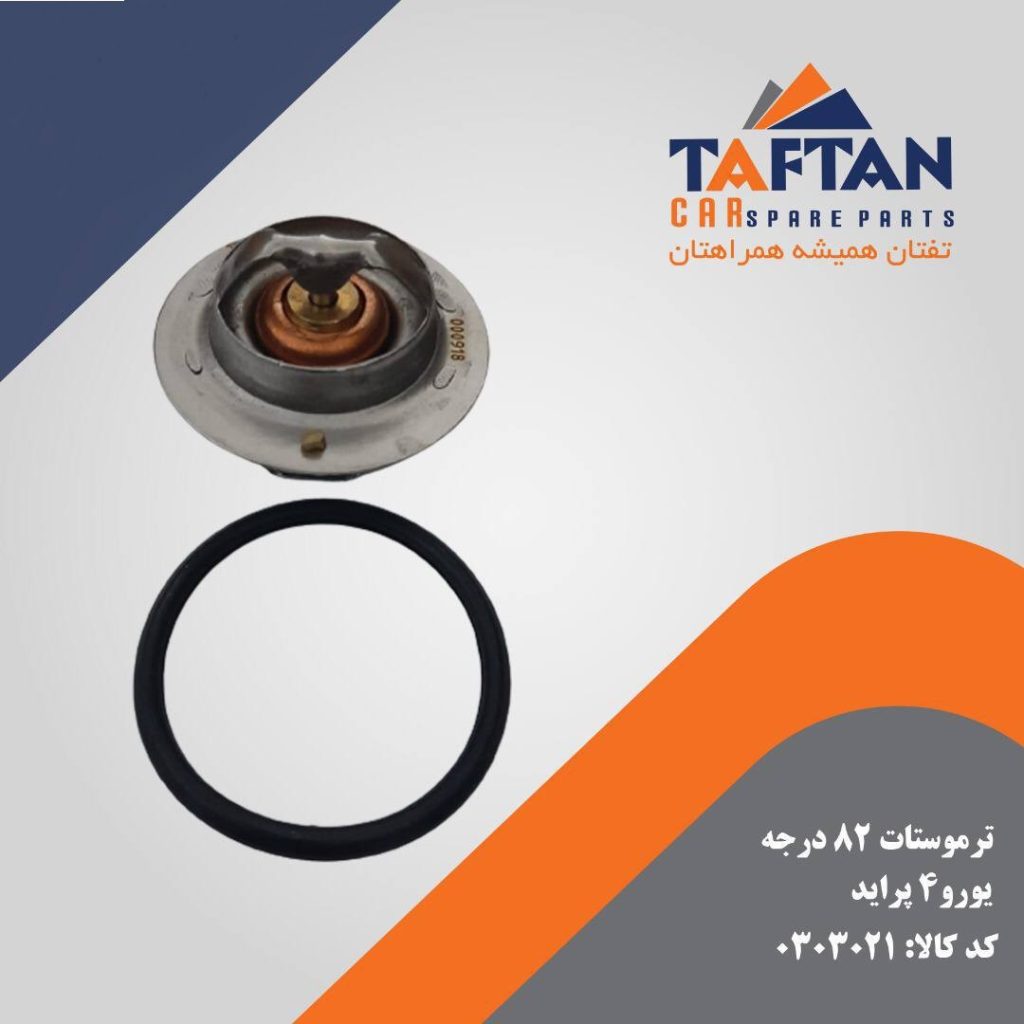 ترموستات 82 درجه