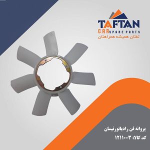 پروانه فن رادیاتور نیسان